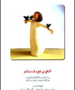 الگویی کودک سالم
