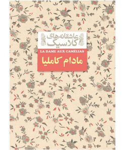 کتاب عاشقانه کلاسیک مادام کاملیا