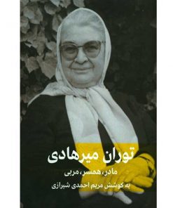 توران میرهادی-مادر،همسر،مربی