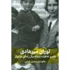 توران میرهادی-مادر و خاطرات پنجاه سال زندگی در ایران