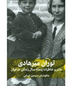 توران میرهادی-مادر و خاطرات پنجاه سال زندگی در ایران