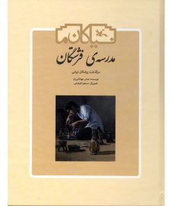 تصویر کتاب مدرسه‌ی فرشتگان