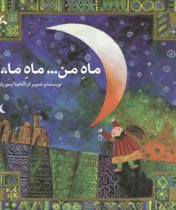 تصویر کتاب ماه من ...ماه تو