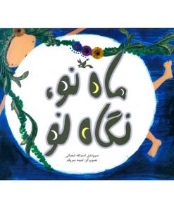 تصویر روی جلد کتا بماه نو ، نگاه نو