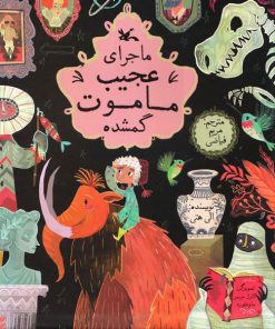 تصویر کتاب ماجرای عجیب ماموت گمشده