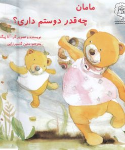 مامان چه قدر دوستم داری ؟