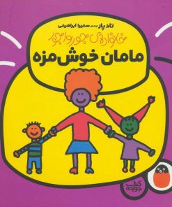 کتاب کودک خانواده ی جورواجور مامان خوش مزه