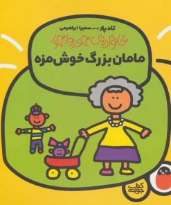 کتاب کودک خانواده ی جورواجور مامان بزرگ خوش مزه