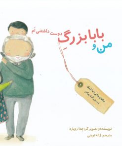 من و بابا بزرگ دوست داشتننی ام