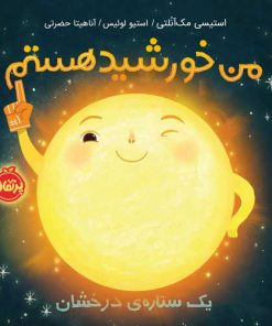 کتاب کودک من خورشید هستم