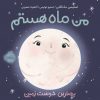 کتاب کودک من ماه هستم