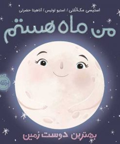 کتاب کودک من ماه هستم