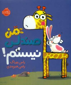 من صندلی نیستم