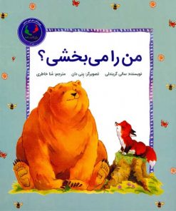 من را می بخشی؟