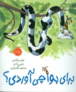 کتاب برای مار بوآ چی آوردی؟
