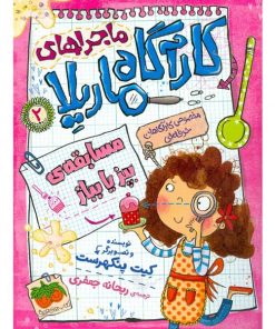 کارآگاه ماریلا2