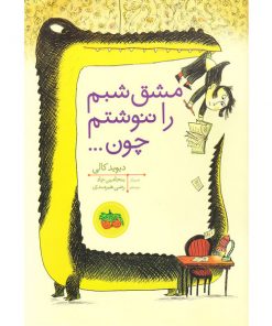 تصویر کتاب مشق شبم را ننوشتم چون ....