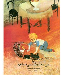 کتاب معذرت نمی خواهم
