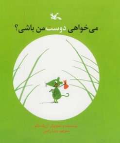 تصویر روی جلد کتاب می‌خواهی دوست من باشی؟