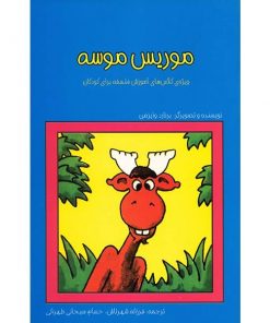 کتاب کودک موریس موسه