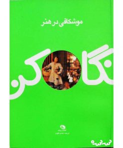 موشکافی در هنر