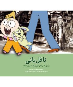 کتاب کودک نافل بانی
