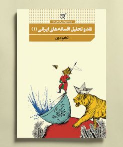 نقد و تحلیل افسانه های ایرانی1 نخودی