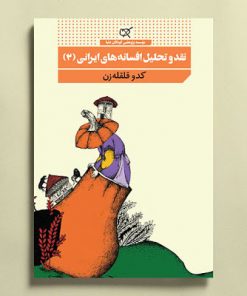 نقد و تحلیل افسانه های ایرانی 2 کدو قلقله زن