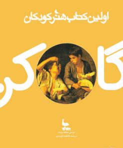 کتاب هنر کودکان