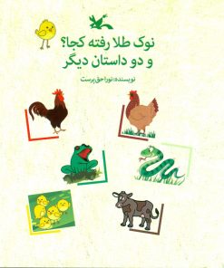 تصویر روی جلد کتاب نوک طلا رفته کجا؟