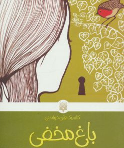 باغ مخفی