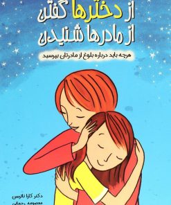 از دختر ها گفتن از مادر ها شنیدن