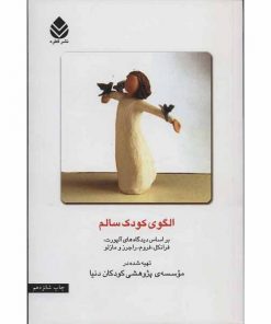 کتاب بزرگسالان الگوی کودک سالم