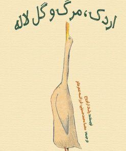 کتاب کودک اردک،مرگ و گل لاله