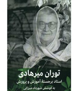 توران میرهادی-استاد برجسته ی اموزش و پرورش