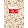کتاب عاشقانه کلاسیک اوژنی گرانده