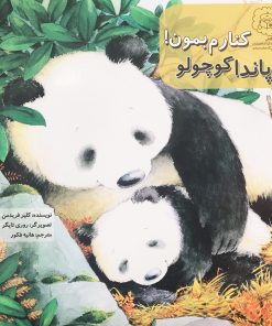 کنارم بمون پاندا کوچولو