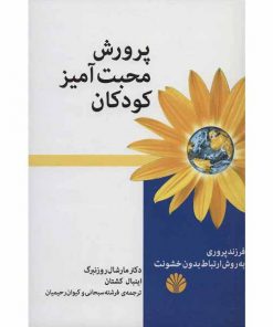 کتاب کودک پرورش محبت آمیز کودکان