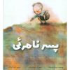 پسرنامرئی