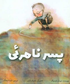 پسرنامرئی