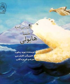کتاب یاد می گیره شنا هاپولی