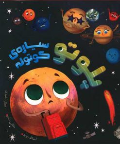 کتاب کودک پلوتو سیاره ی کوتوله