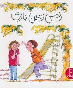 کتاب کودک رئیس زمین بازی