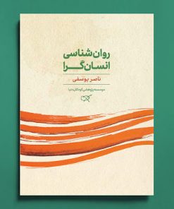 کتاب بزرگسال روان شناسی انسان گرا