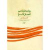 روان شناسی انسان گرا