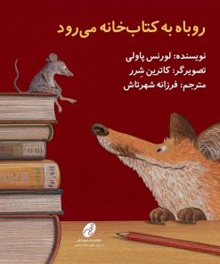 کتاب کودک روباه به کتابخانه می رود