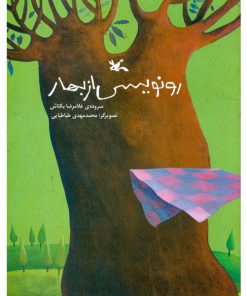تصویر روی جلد کتاب رونویسی از بهار