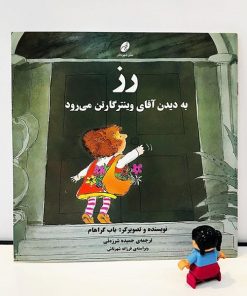 کتاب کودک رز به دیدن آقای وینترگارتن می رود