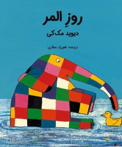 کتاب کودک روز المر