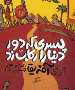 پسری که دور دنیا را رکاب زد - کتاب اول سفر به : آفریقا